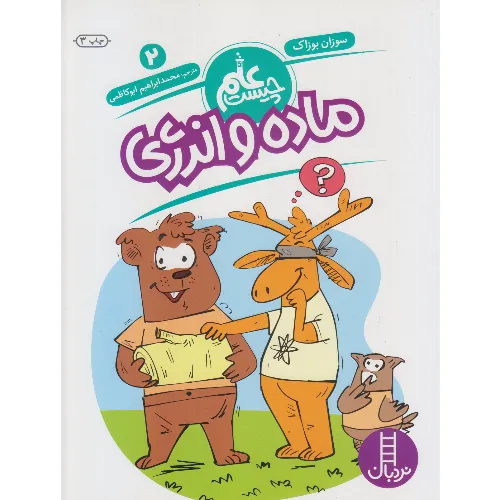 علم چیست 2 (ماده و انرژی) - 0