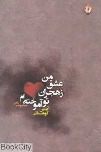 من عشق ز هجران تو آموخته‌ام