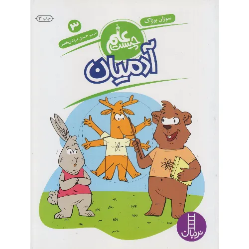 علم چیست 3 (آدمیان)
