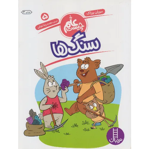 علم چیست 5 (سنگ‌ها)