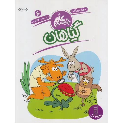 علم چیست 6 (گیاهان)