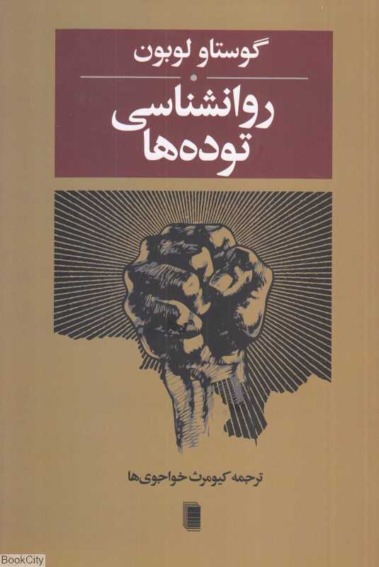 روان‌شناسی توده‌ها - 0