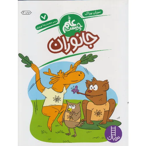 علم چیست 7 (جانوران)