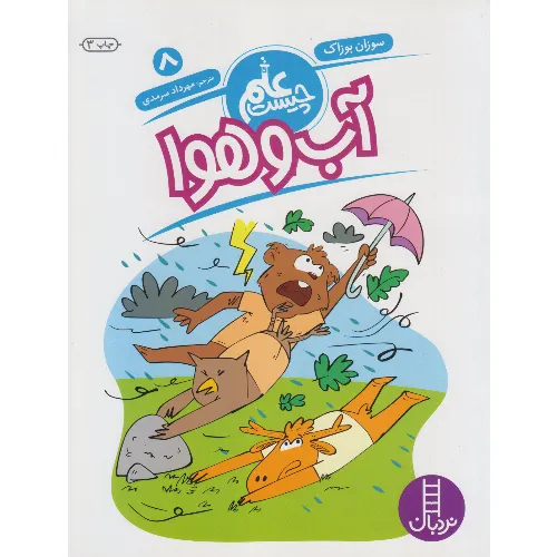 علم چیست 8 (آب و هوا) - 0