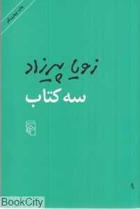 سه کتاب (شومیز)