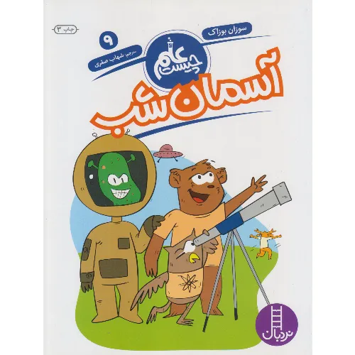 علم چیست 9 (آسمان شب) - 0