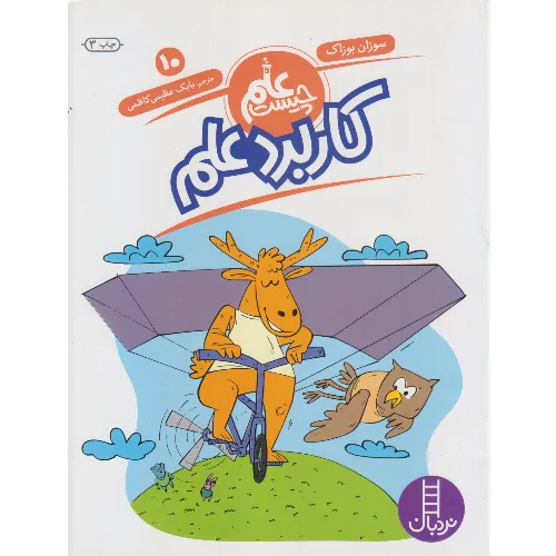 علم چیست 10 (آسمان شب)