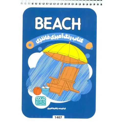 رنگ‌آمیزی فانتزی 1407 Beach