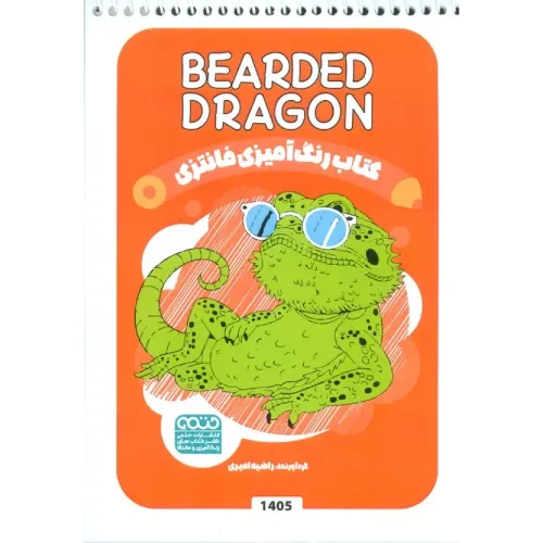 رنگ‌آمیزی فانتزی 1405 Bearded dragon - 0