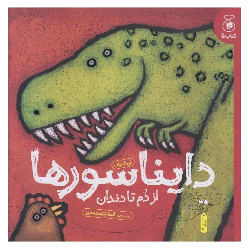 دایناسورها از دم تا دندان - 0