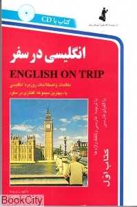 انگلیسی در سفر 1 (رقعی با CD)