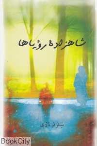 شاهزاده رویاها