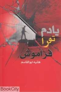 یادم تو را فراموش (روشا)