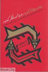 زنانه رفتار کنید مردانه فکر کنید