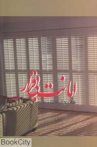 امانت بی‌قرار