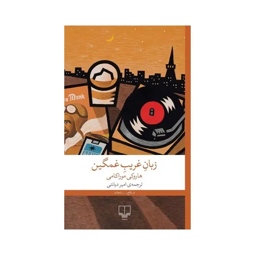 کتاب «زبان غریب غمگین» نوشته هاروکی موراکامی با ترجمه امیر دیانتی از انتشارات چشمه.