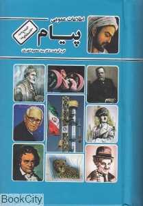 اطلاعات عمومی پیام