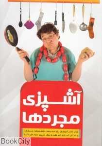 آشپزی مجردها
