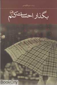 بگذار احساست کنم