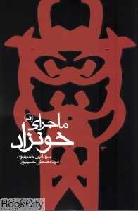 ماجرای خون‌زاد