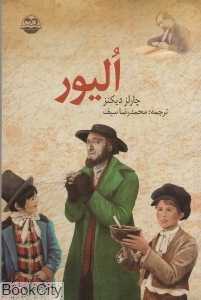 الیور (پسر یتیم)