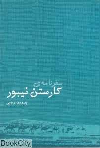 سفرنامه کارستن نیبور