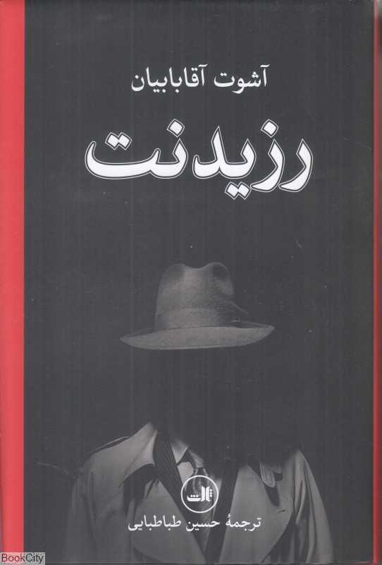 رزیدنت