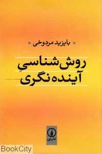 روش‌شناسی آینده‌نگری