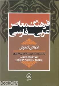 فرهنگ معاصر عربی فارسی (وزیری)