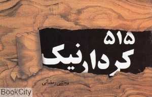 515 کردار نیک
