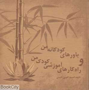 باورهای کودکانه من و راه‌کارهای آموزشی کودک من