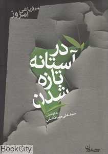 در آستانه تازه شدن (100 رباعی امروز)