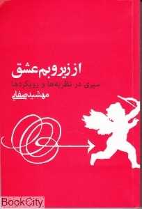 از زیروبم عشق