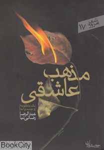 مذهب عاشقی (یک منظومه و چند ترانه)