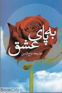 به پای عشق