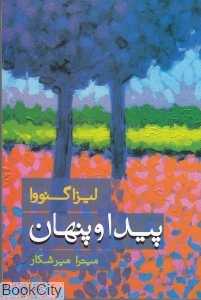 پیدا و پنهان (نشر علم)