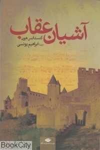 آشیان عقاب