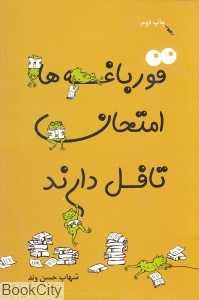 قورباغه‌ها امتحان تافل دارند