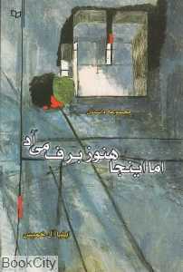 اما این‌جا هنوز برف می‌آد
