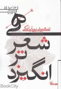 هی شعر تر انگیزد (طنز امروز 5)