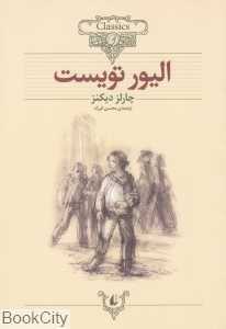 کلاسیک 3 (الیور تویست) - 0