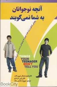 آنچه نوجوانان به شما نمی‌گویند