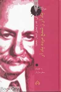 یاد آر ز شمع مرده یاد آر  کارنامه نقد و تحلیل و گزیده اشعار علی‌اکبر دهخدا (در ترازوی نقد 12)