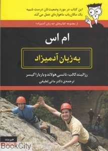 ام اس به زبان آدمیزاد