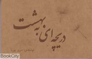 دریچه‌ای به بهشت