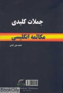 جملات کلیدی مکالمه انگلیسی