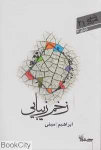 زخم زیبایی