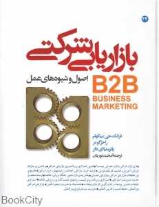 بازاریابی شرکتی اصول و شیوه‌های عمل