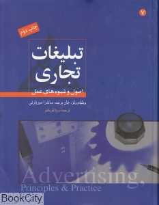 تبلیغات تجاری اصول و شیوه‌های عمل