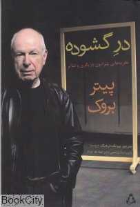 در گشوده